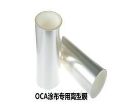 OCA涂布专用离型膜